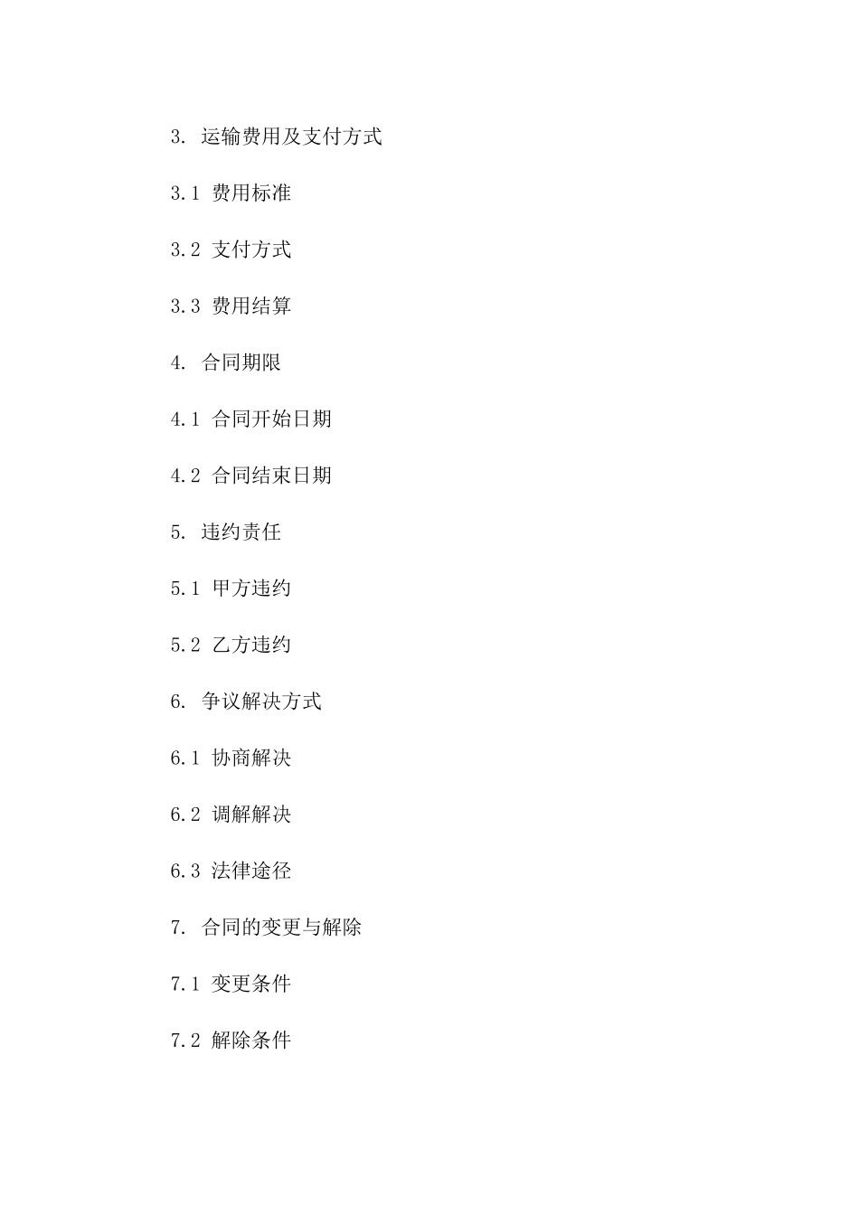 城市间定制班车运输服务合同（2024年版）_第2页