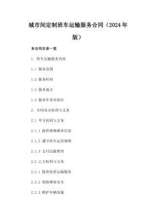城市间定制班车运输服务合同（2024年版）
