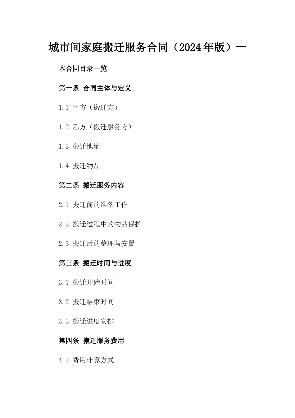 城市间家庭搬迁服务合同（2024年版）一_第2页