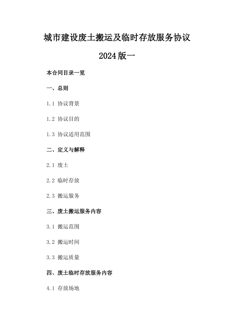 城市建设废土搬运及临时存放服务协议2024版一_第2页