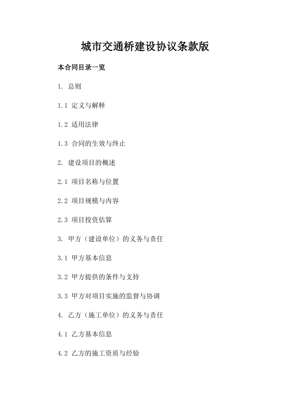 城市交通桥建设协议条款版_第2页