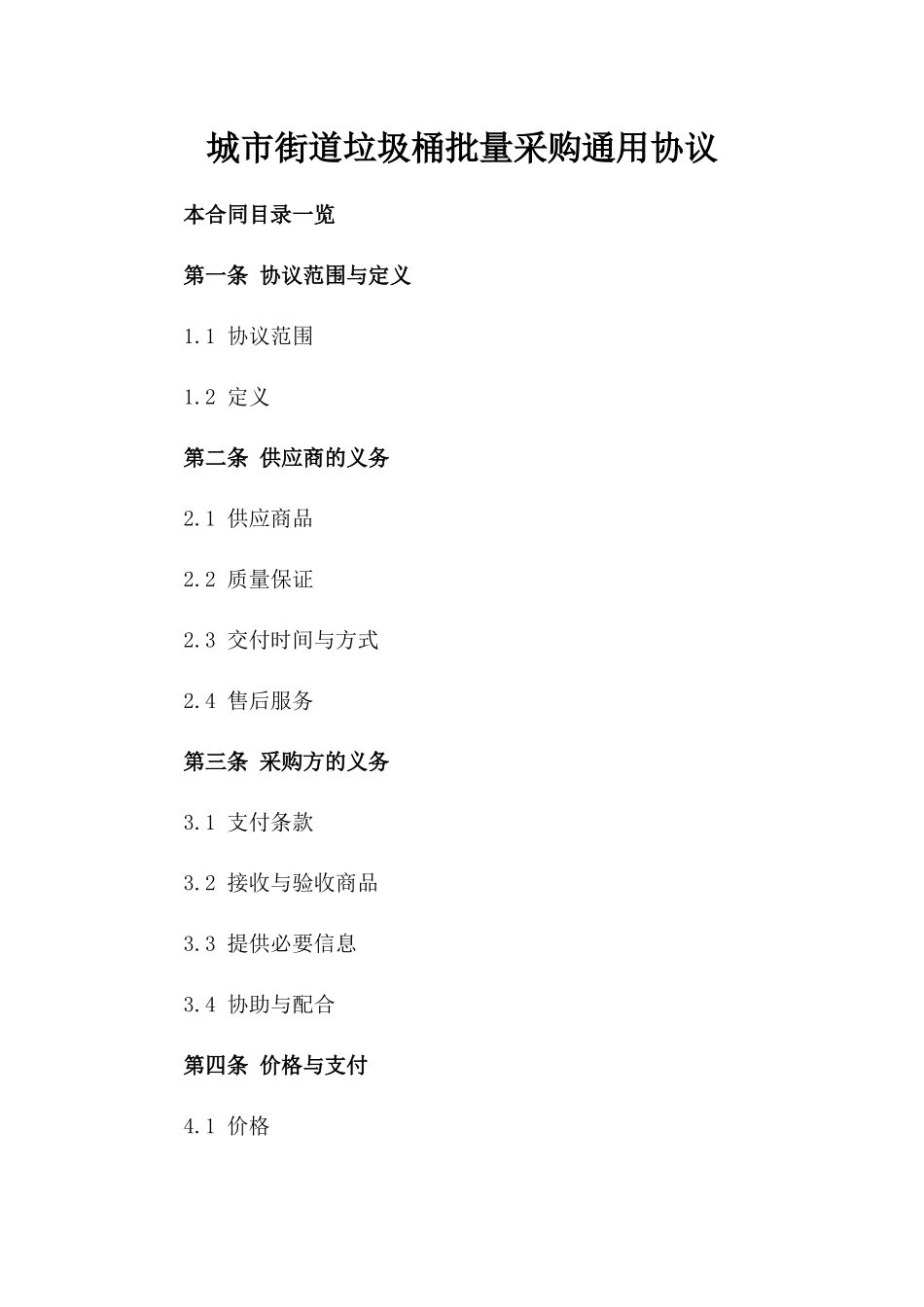城市街道垃圾桶批量采购通用协议_第1页