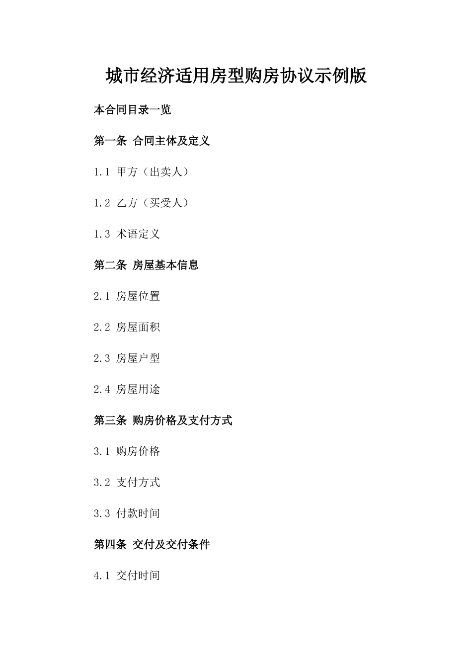 城市经济适用房型购房协议示例版_第2页