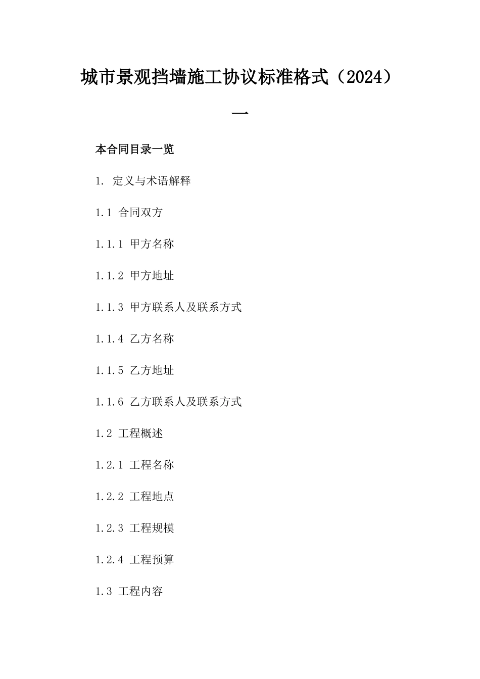 城市景观挡墙施工协议标准格式（2024）一_第2页