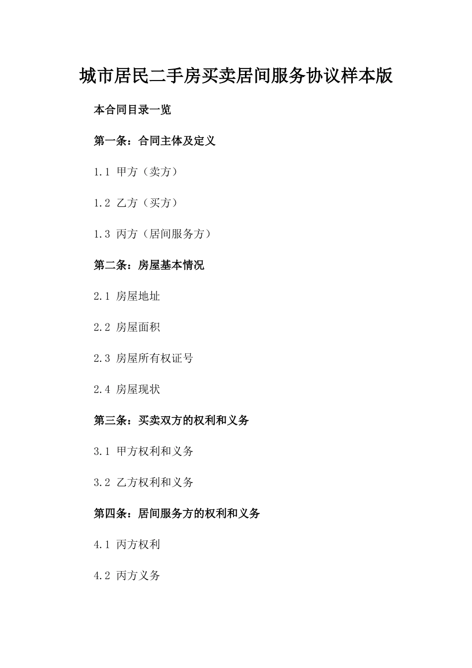 城市居民二手房买卖居间服务协议样本版_第2页