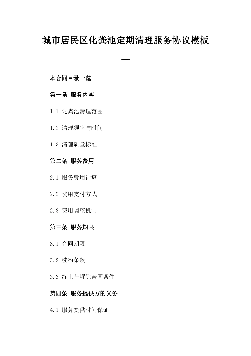 城市居民区化粪池定期清理服务协议模板一_第2页