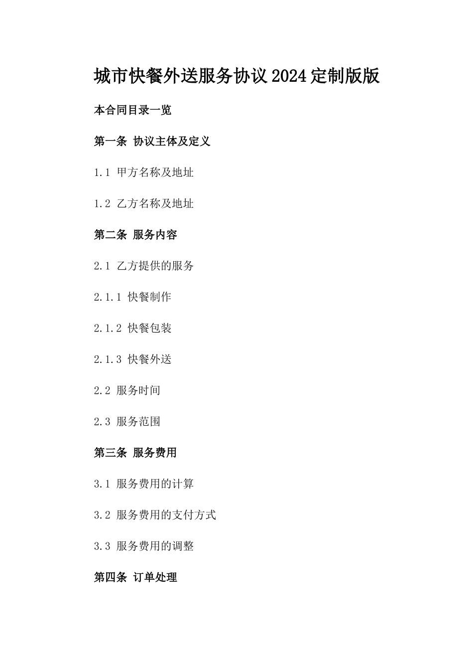 城市快餐外送服务协议2024定制版版_第2页