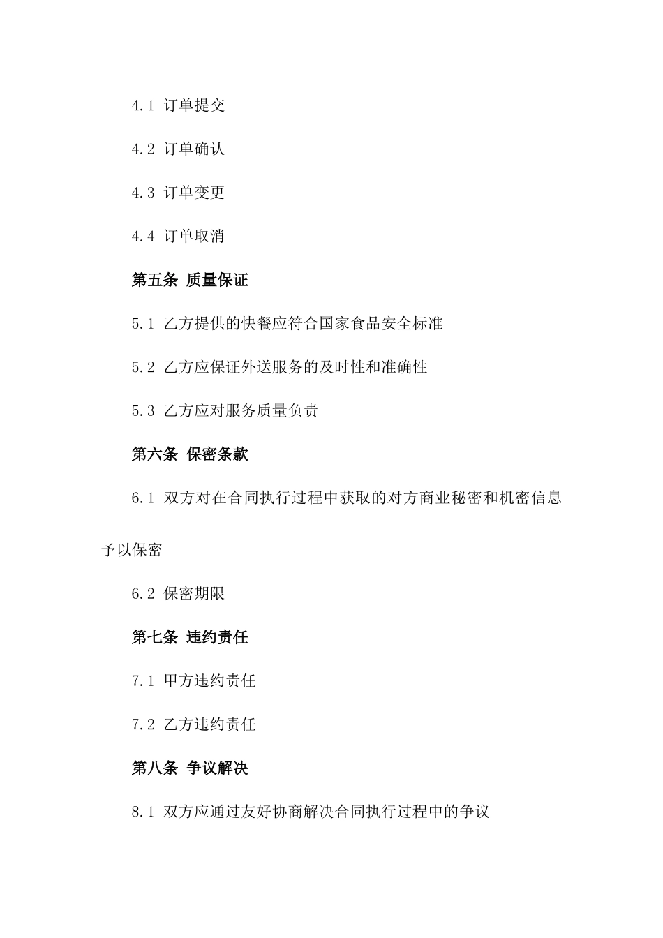 城市快餐外送服务协议2024定制版版_第3页