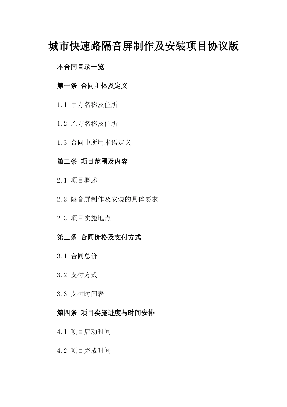 城市快速路隔音屏制作及安装项目协议版_第2页