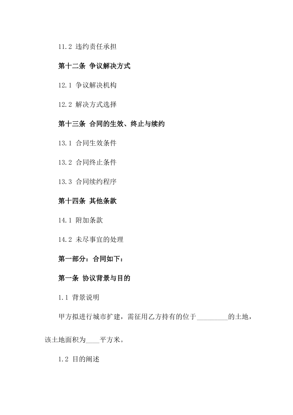 城市扩建土地征用补偿协议样本_第3页