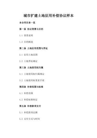 城市扩建土地征用补偿协议样本