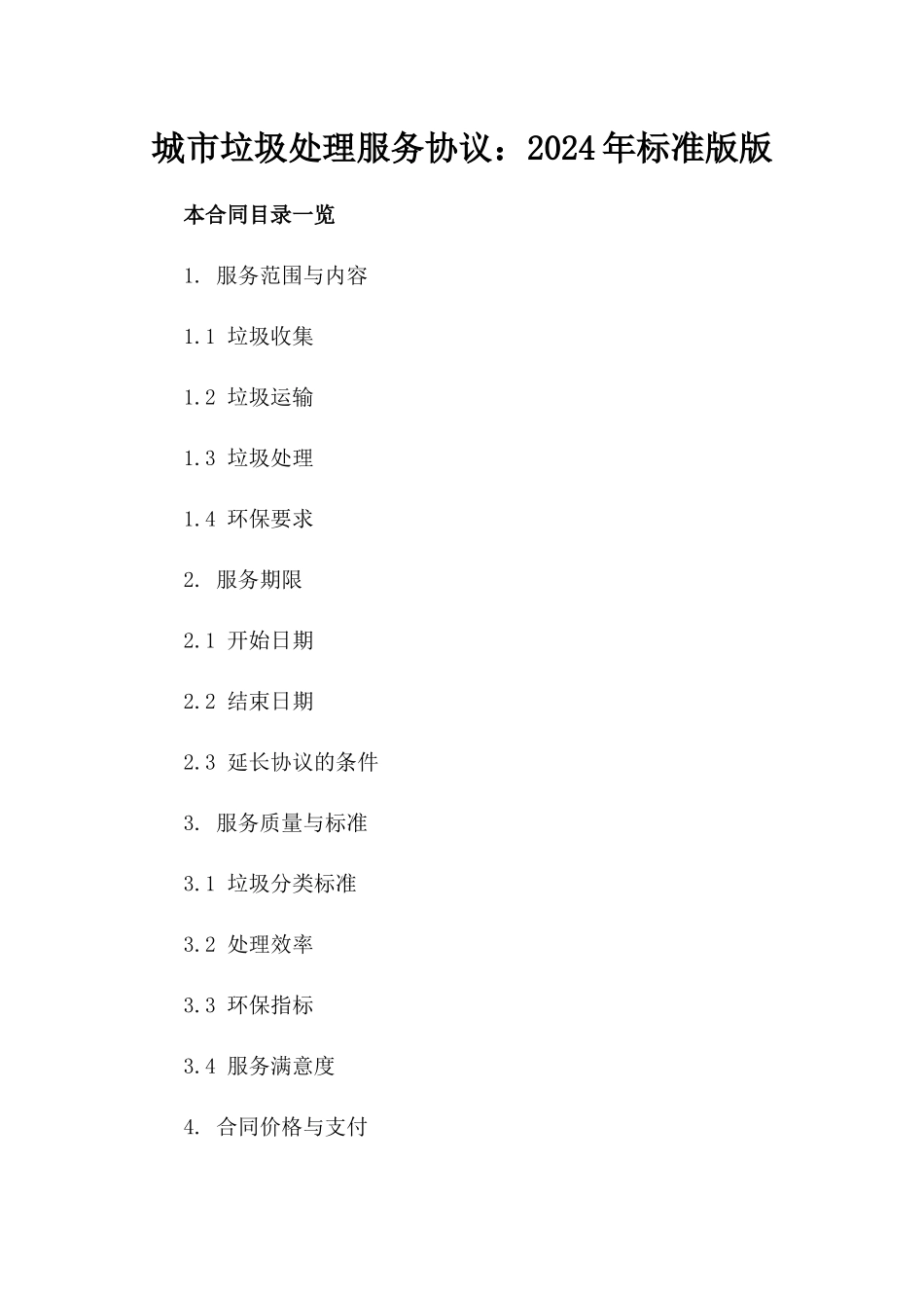 城市垃圾处理服务协议：2024年标准版版_第2页