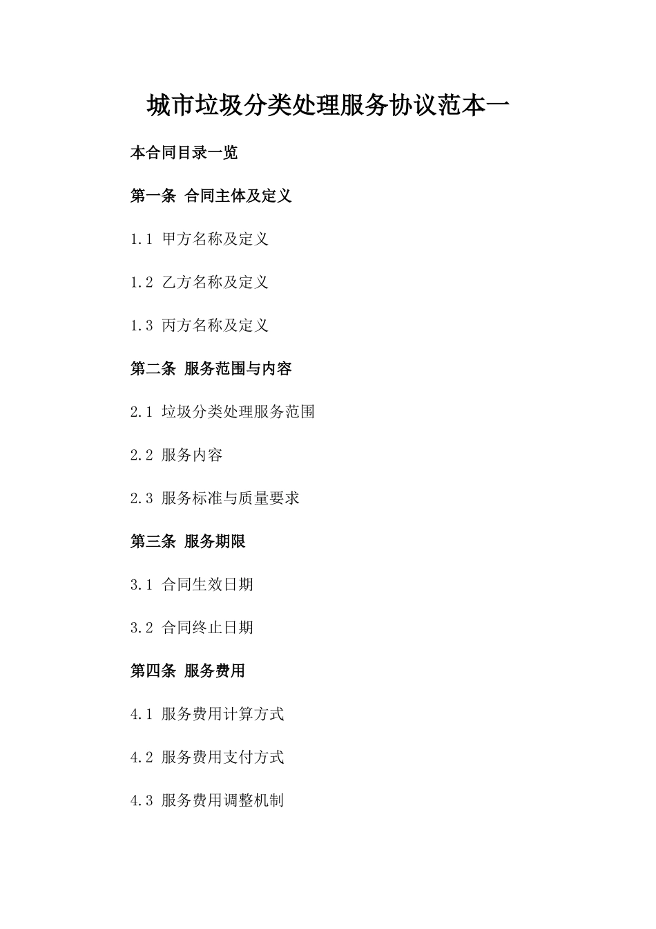 城市垃圾分类处理服务协议范本一_第2页