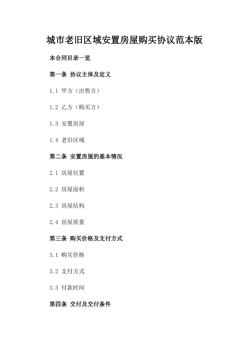 城市老旧区域安置房屋购买协议范本版_第2页