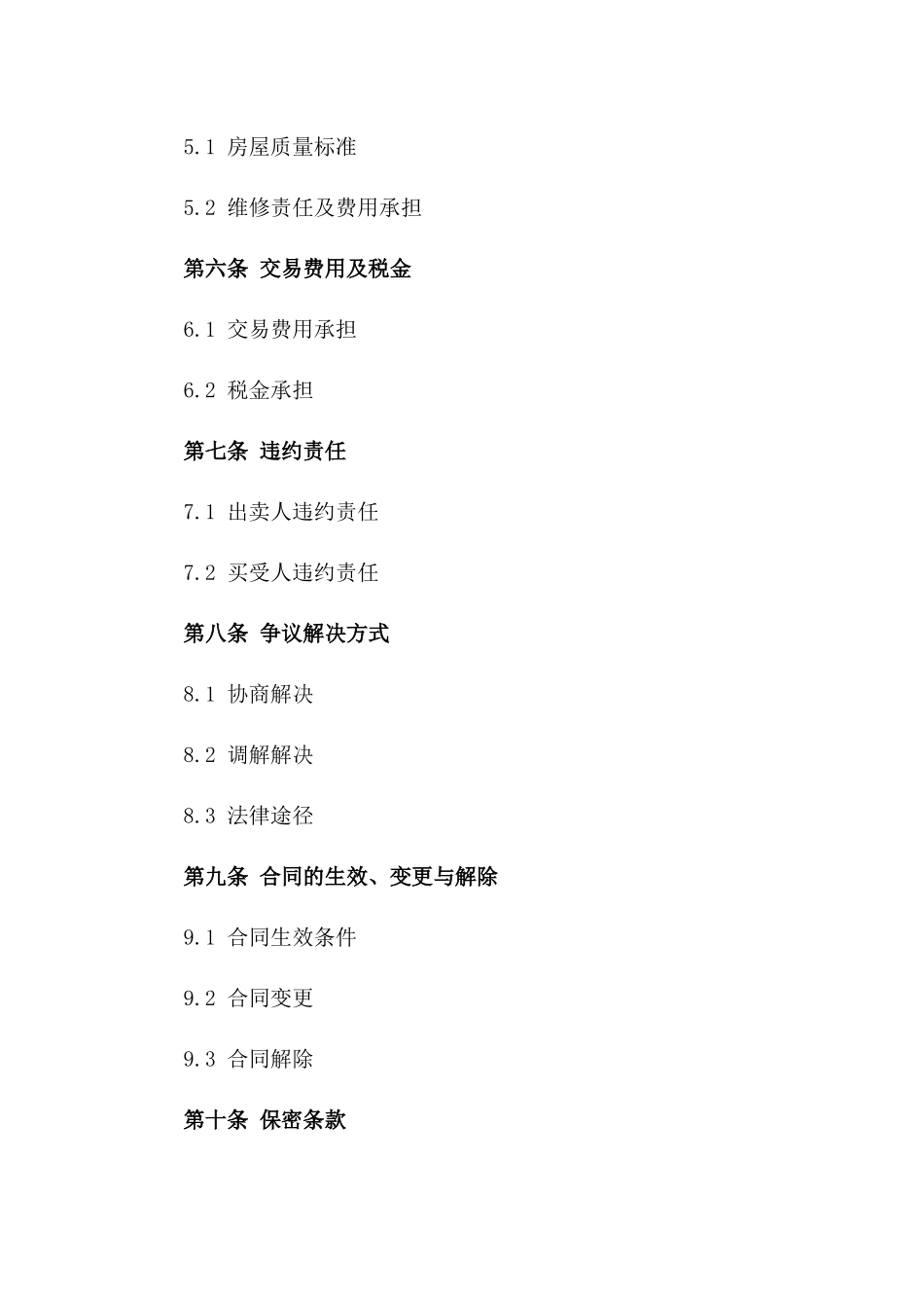 城市老旧小区二手住宅买卖标准协议样本一_第3页