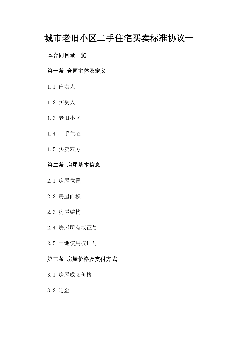 城市老旧小区二手住宅买卖标准协议一_第2页