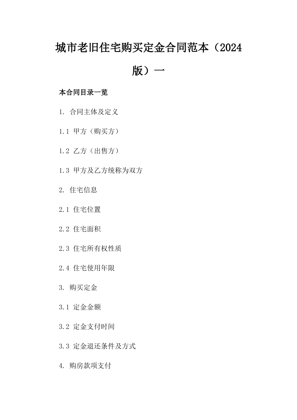 城市老旧住宅购买定金合同范本（2024版）一_第2页