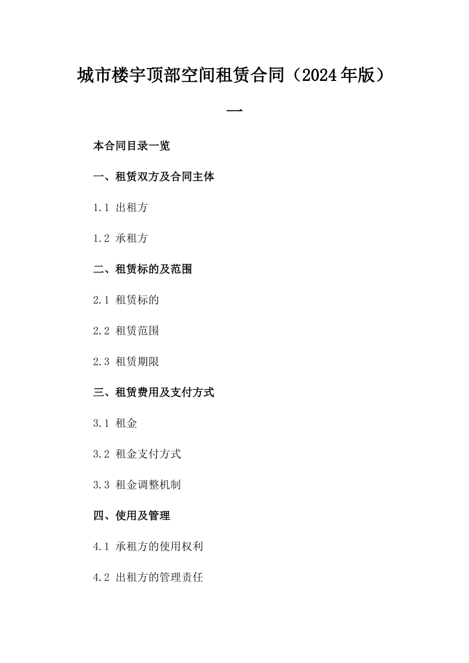 城市楼宇顶部空间租赁合同（2024年版）一_第2页