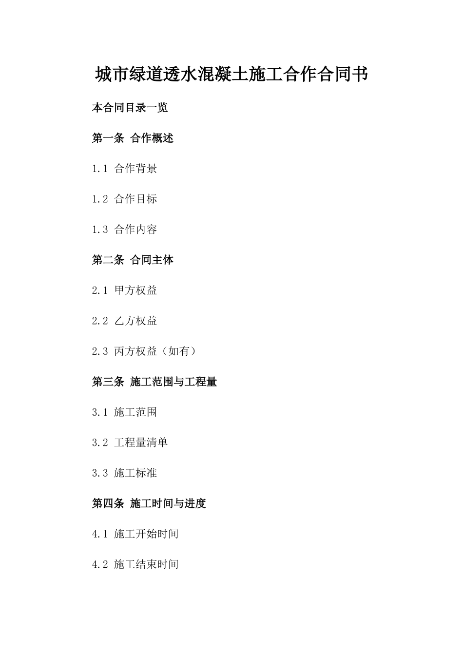 城市绿道透水混凝土施工合作合同书_第1页