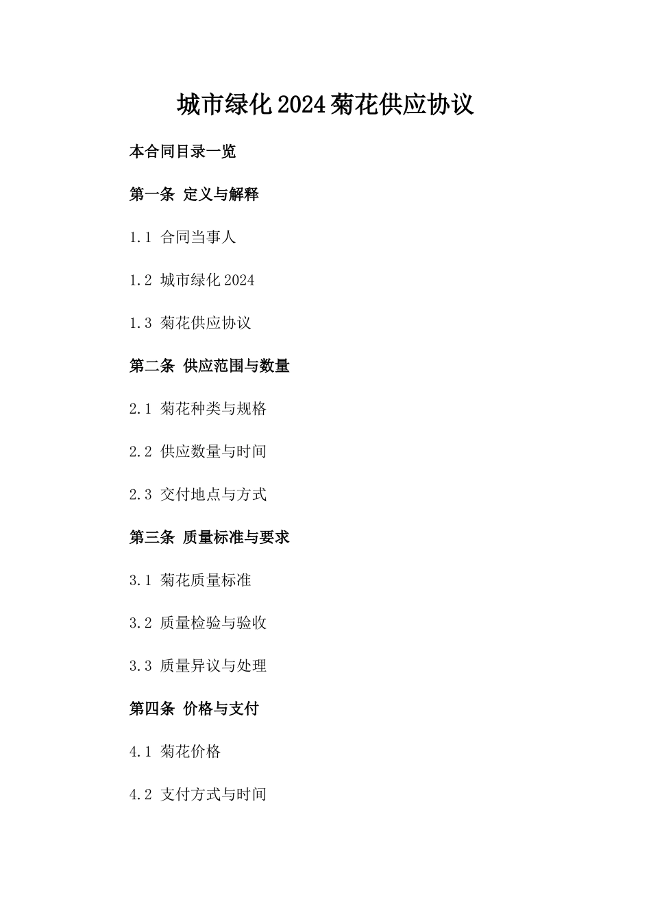 城市绿化2024菊花供应协议_第1页