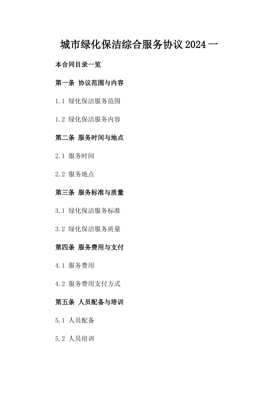 城市绿化保洁综合服务协议2024一_第2页
