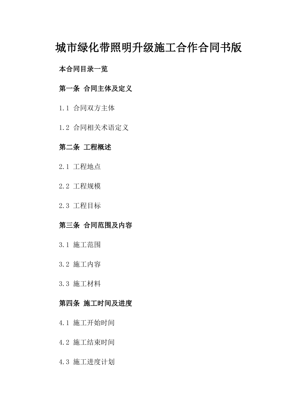 城市绿化带照明升级施工合作合同书版_第2页