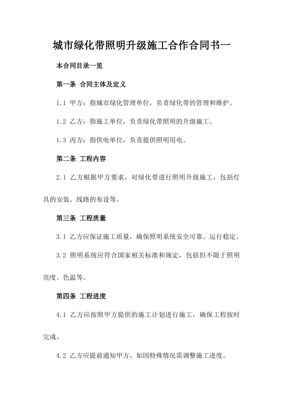 城市绿化带照明升级施工合作合同书一_第2页