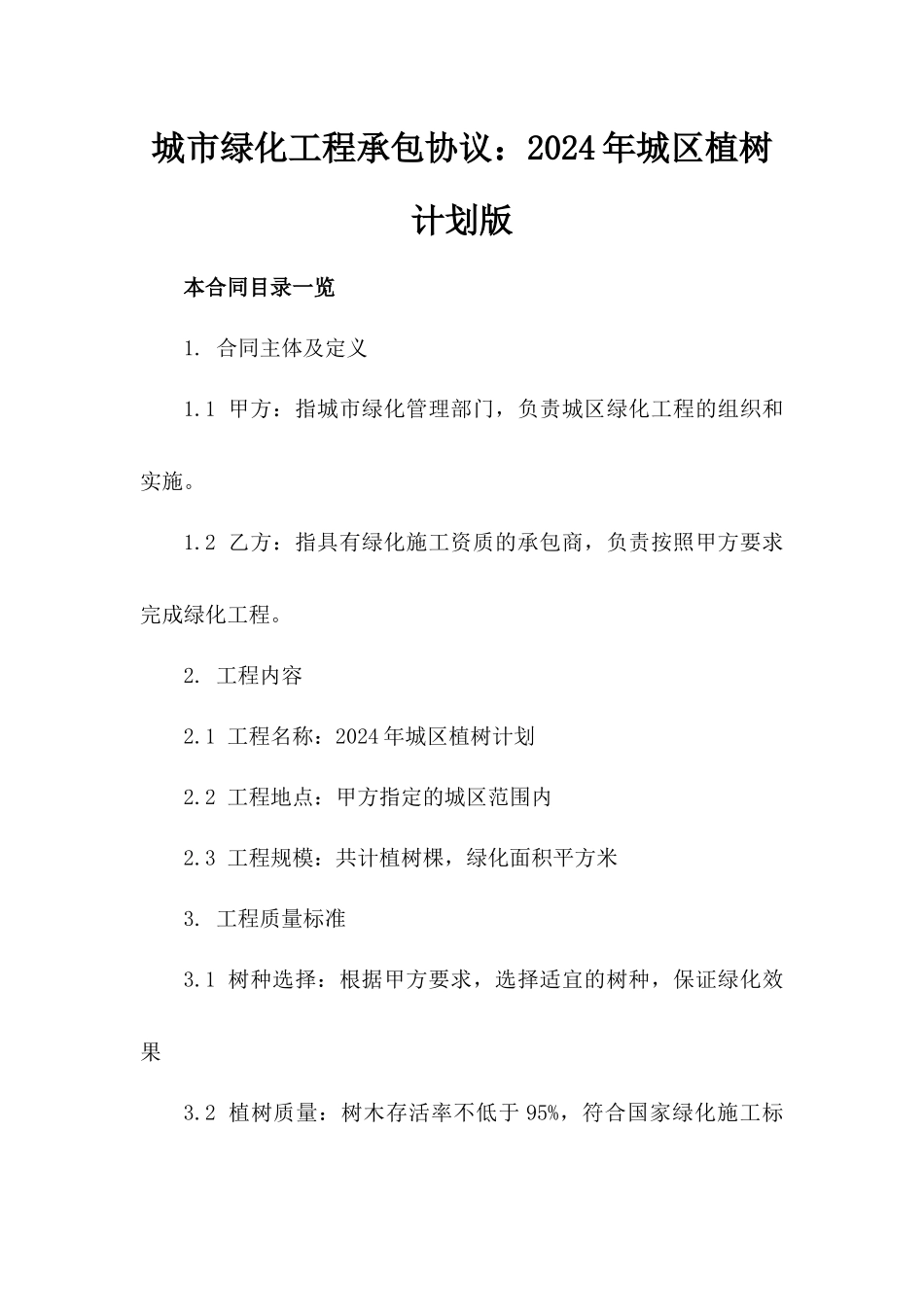 城市绿化工程承包协议：2024年城区植树计划版_第2页