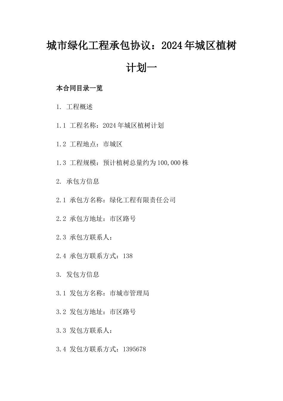 城市绿化工程承包协议：2024年城区植树计划一_第2页