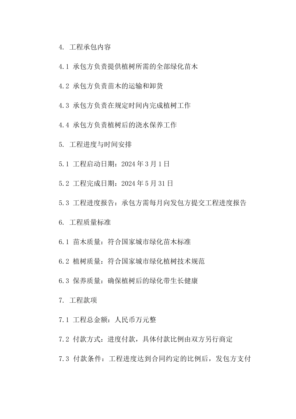 城市绿化工程承包协议：2024年城区植树计划一_第3页