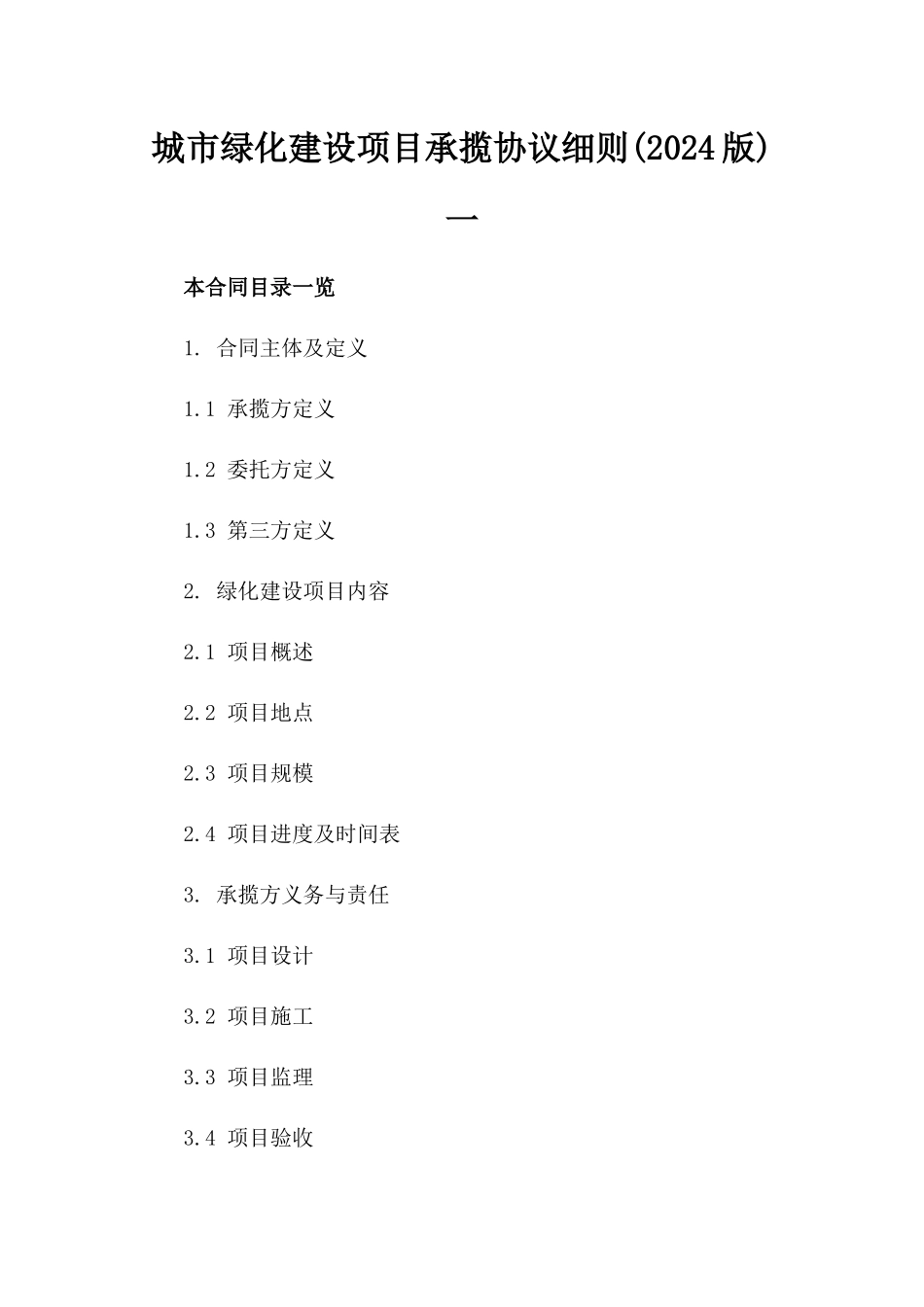 城市绿化建设项目承揽协议细则(2024版)一_第2页