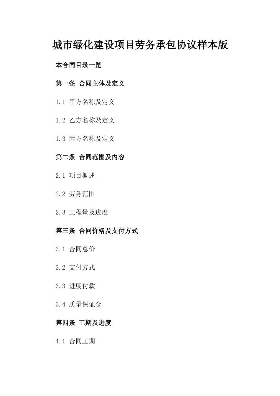 城市绿化建设项目劳务承包协议样本版_第2页