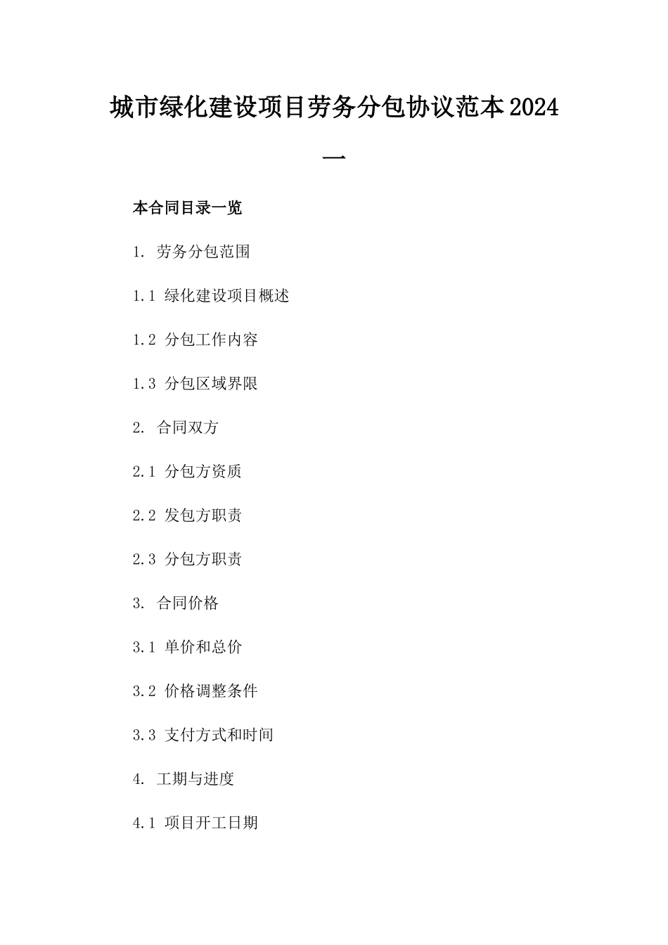 城市绿化建设项目劳务分包协议范本2024一_第2页