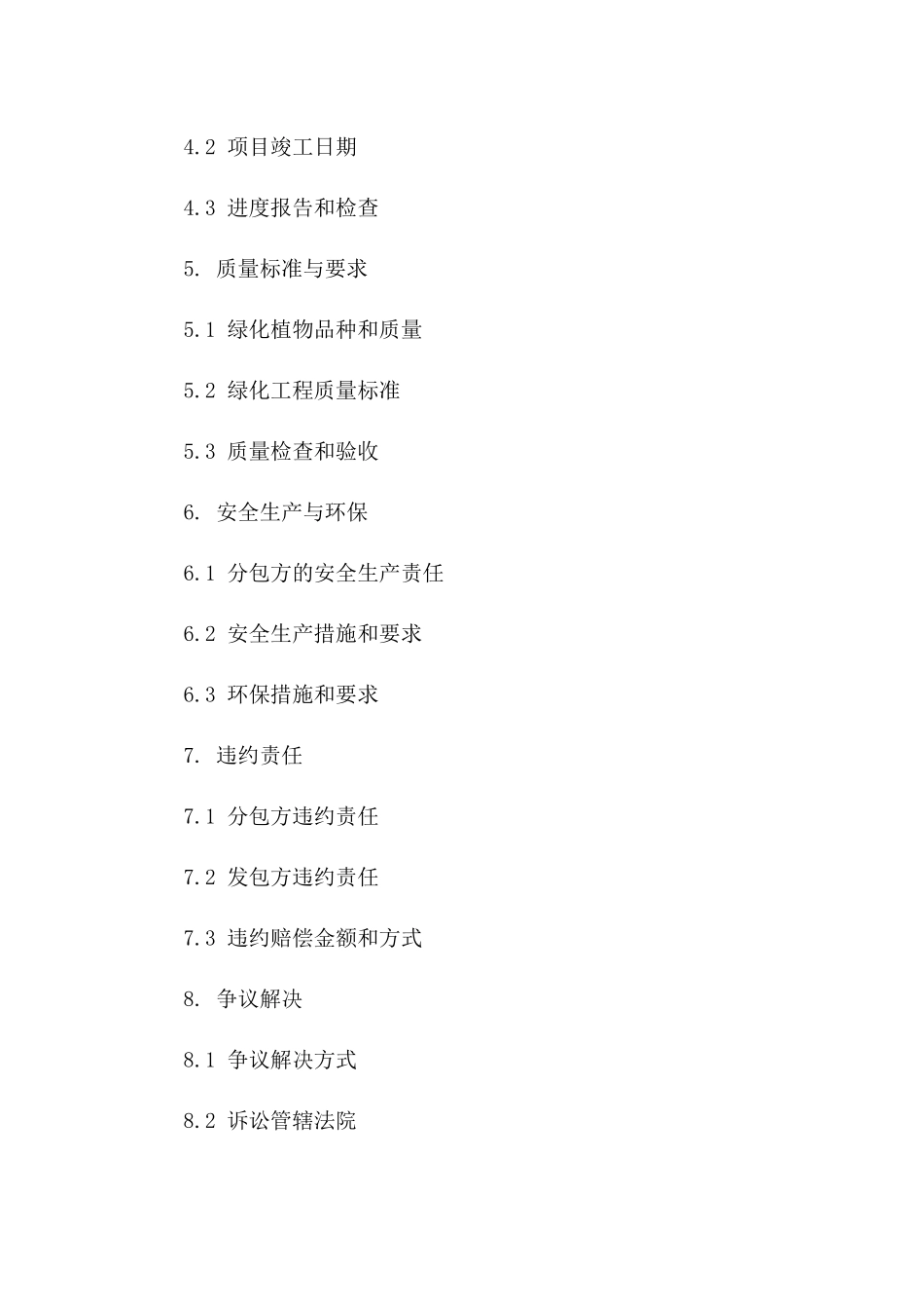 城市绿化建设项目劳务分包协议范本2024一_第3页