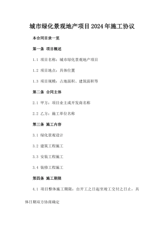 城市绿化景观地产项目2024年施工协议