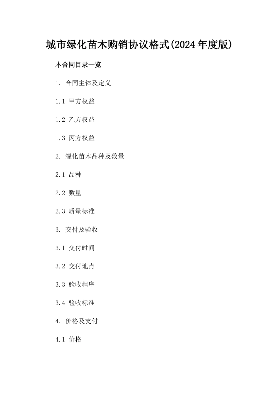 城市绿化苗木购销协议格式(2024年度版)_第1页