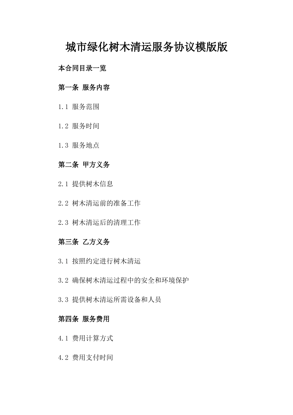 城市绿化树木清运服务协议模版版_第2页