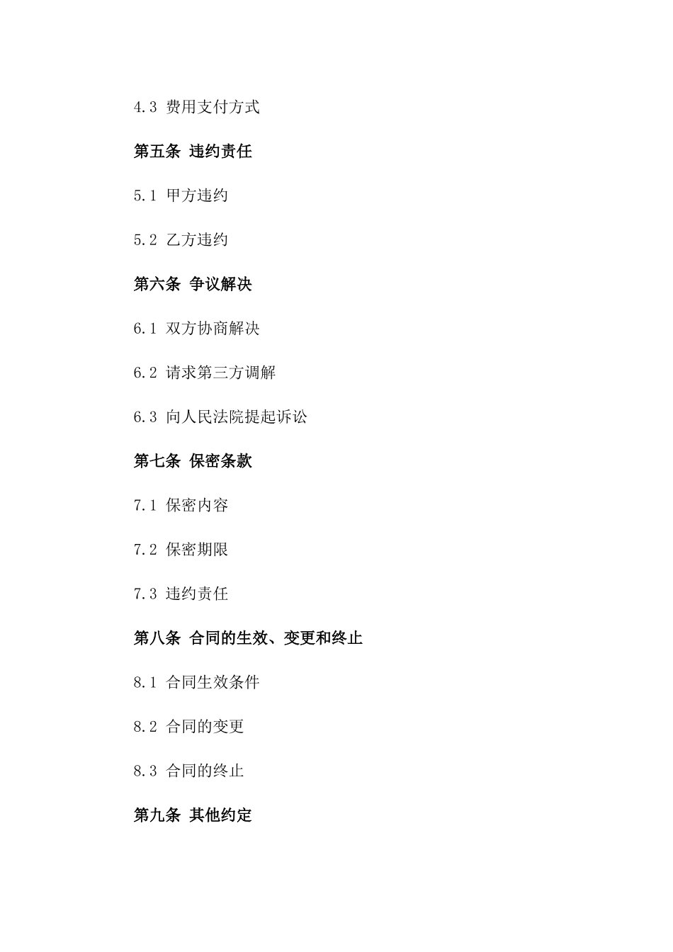 城市绿化树木清运服务协议模版版_第3页