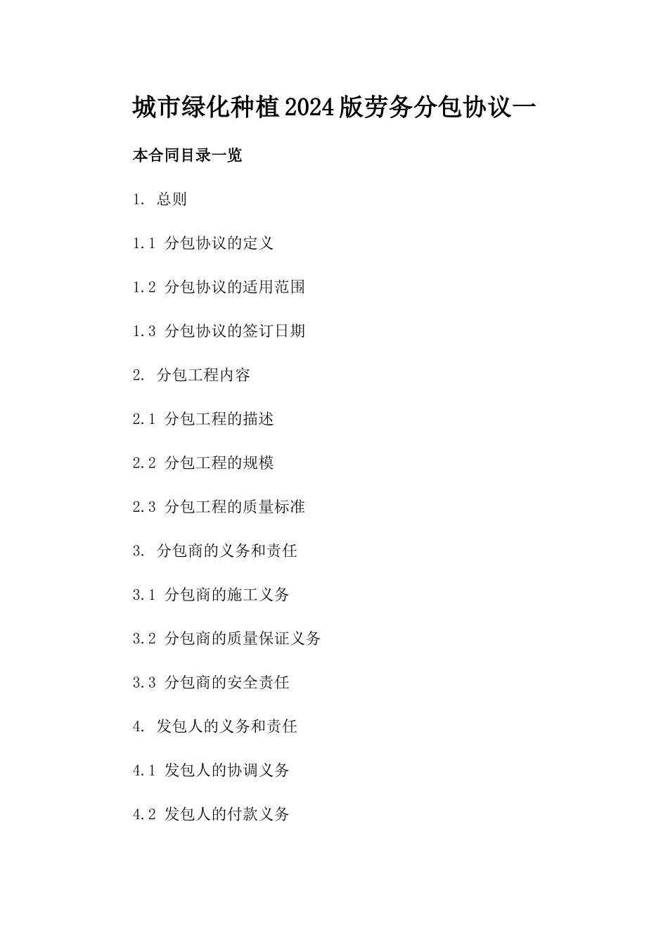 城市绿化种植2024版劳务分包协议一_第2页