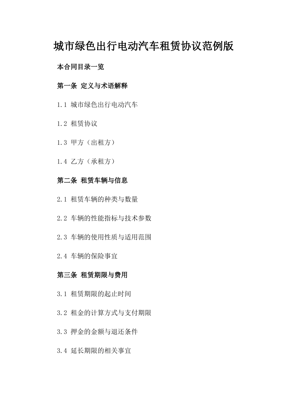 城市绿色出行电动汽车租赁协议范例版_第2页