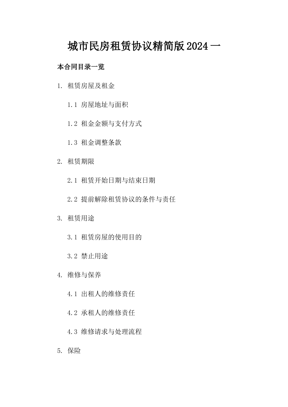 城市民房租赁协议精简版2024一_第2页