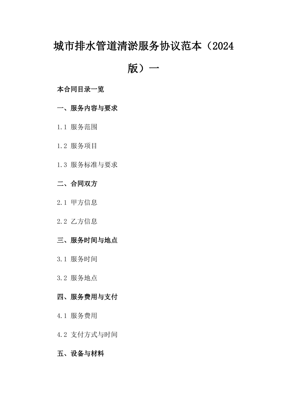 城市排水管道清淤服务协议范本（2024版）一_第2页