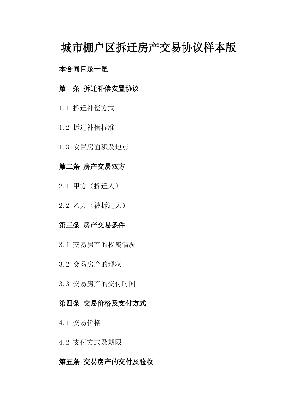 城市棚户区拆迁房产交易协议样本版_第2页