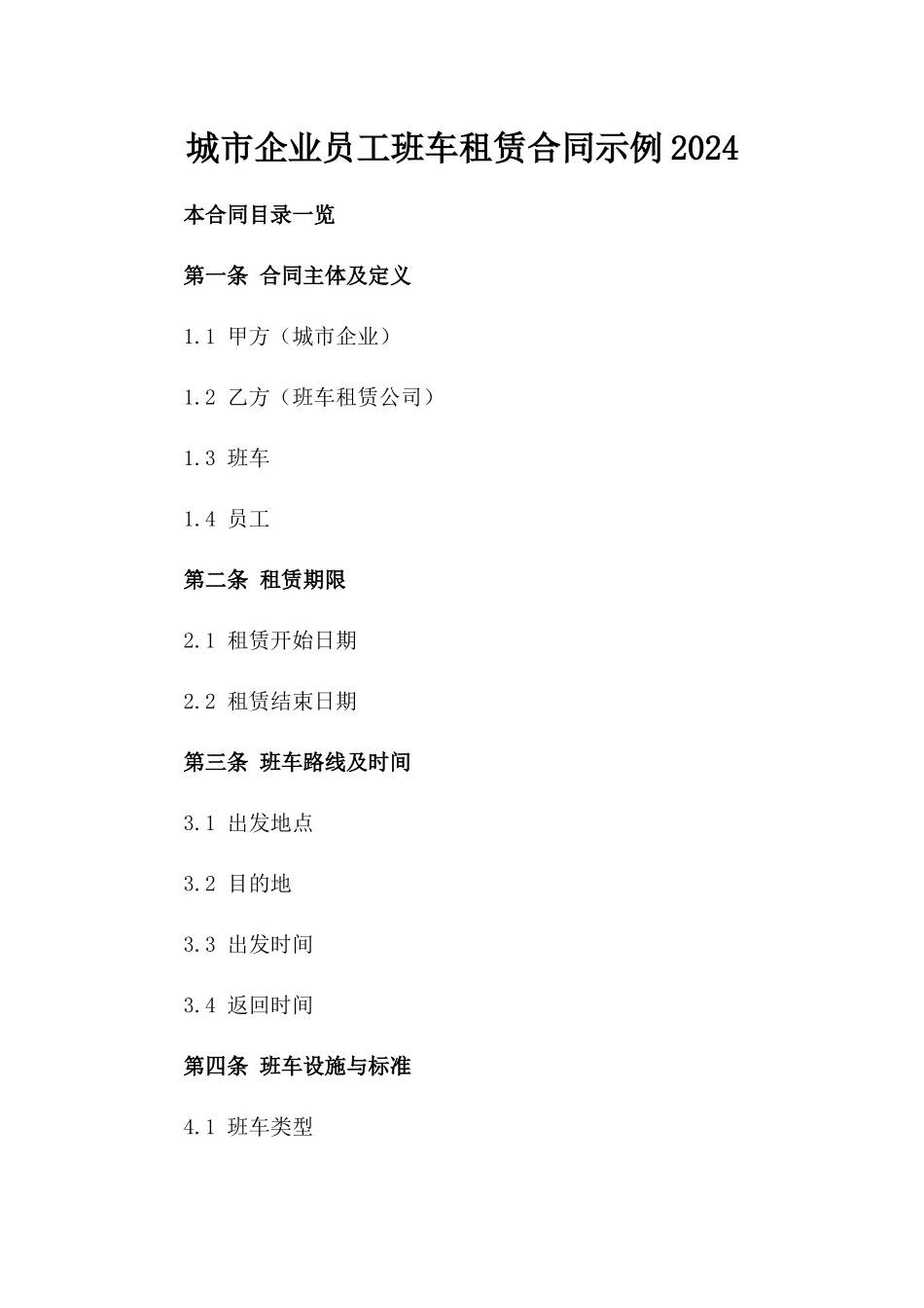 城市企业员工班车租赁合同示例2024_第1页