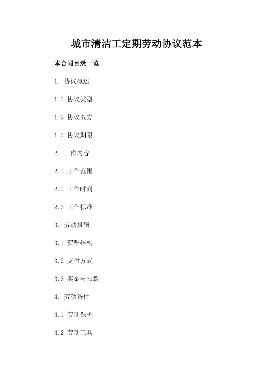 城市清洁工定期劳动协议范本_第1页