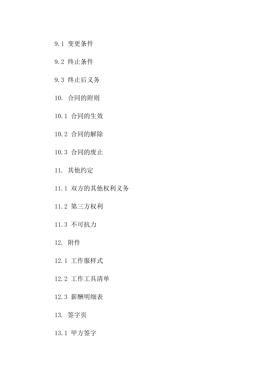 城市清洁工定期劳动协议范本_第3页