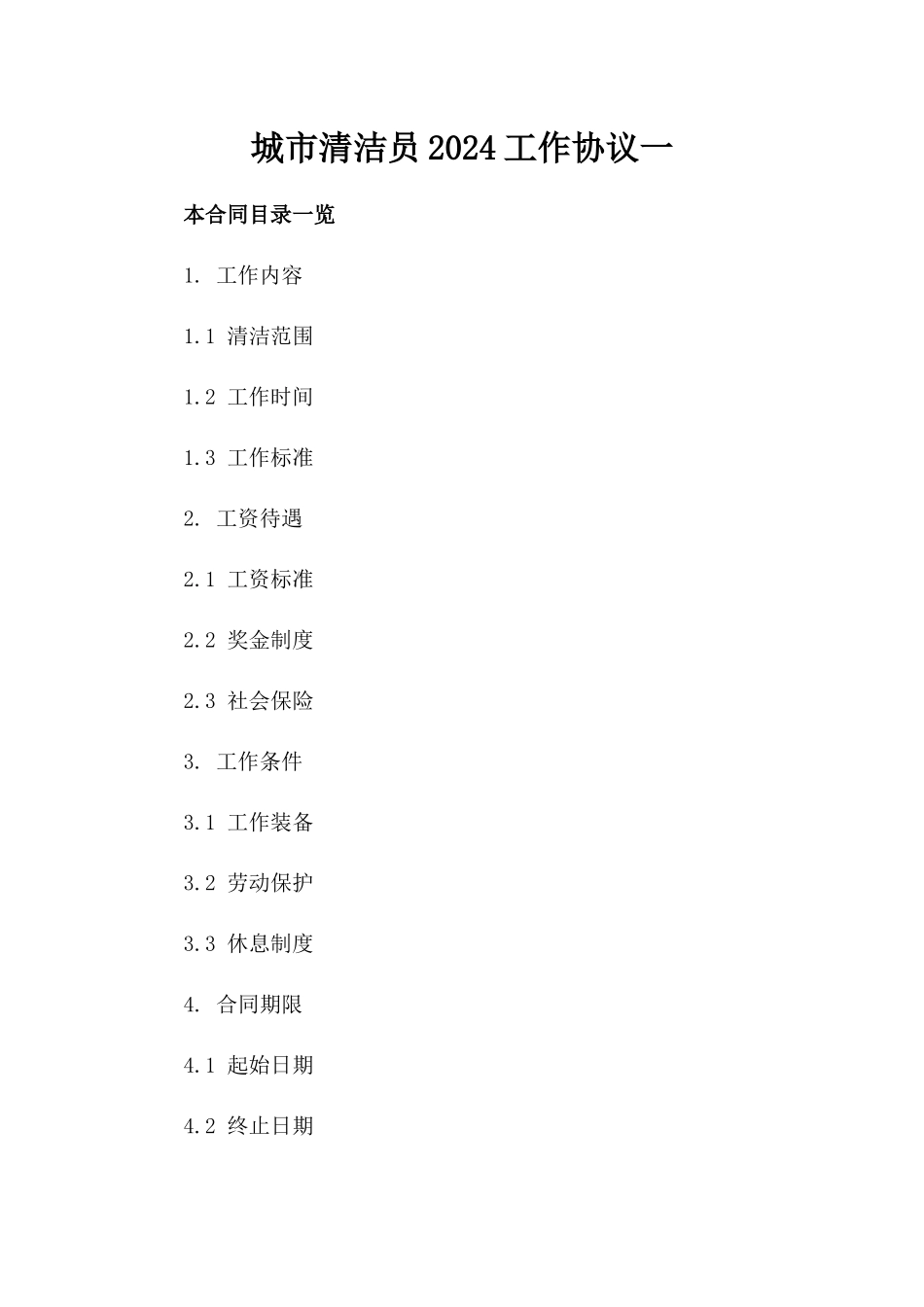 城市清洁员2024工作协议一_第2页