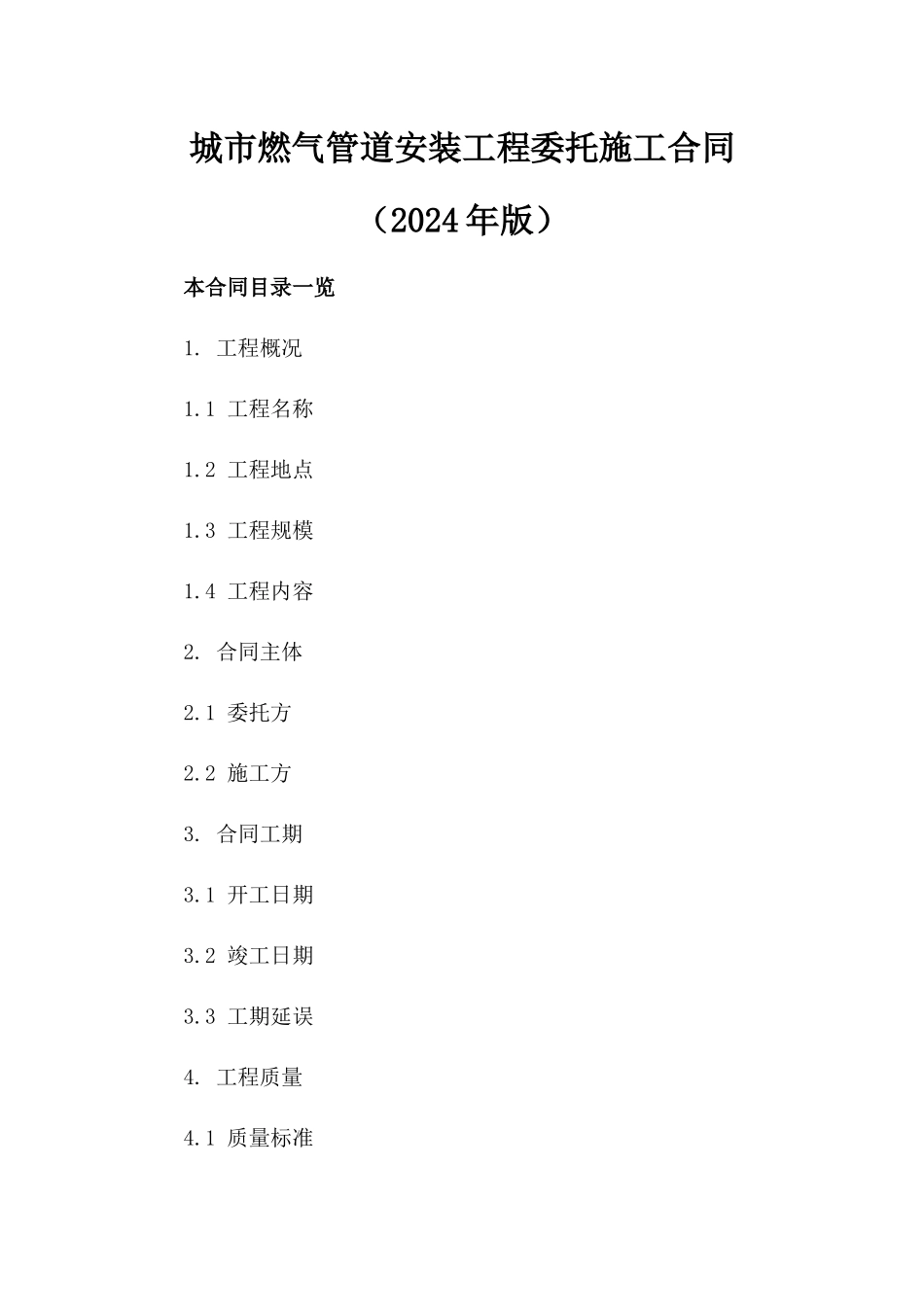城市燃气管道安装工程委托施工合同（2024年版）_第1页
