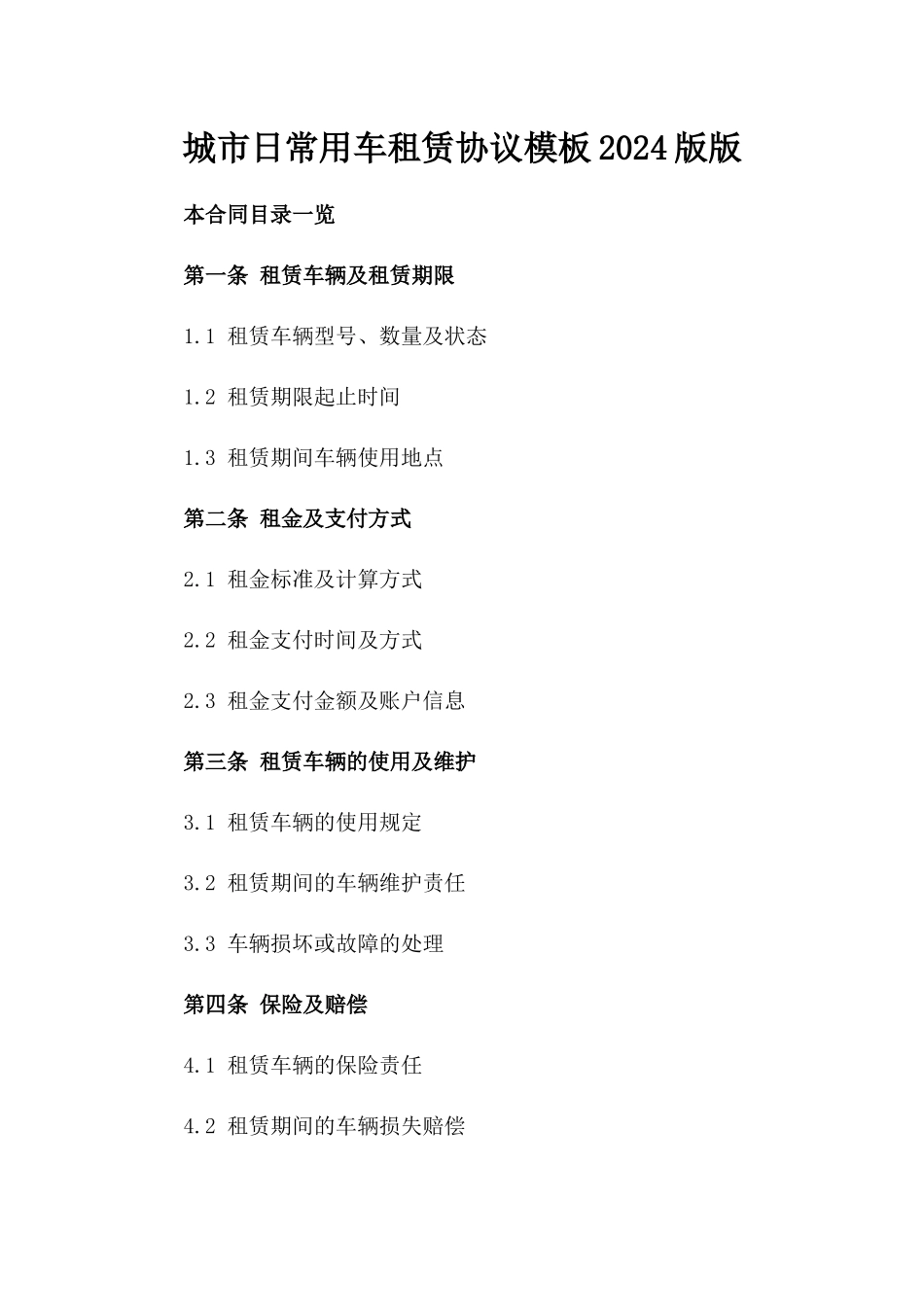 城市日常用车租赁协议模板2024版版_第2页