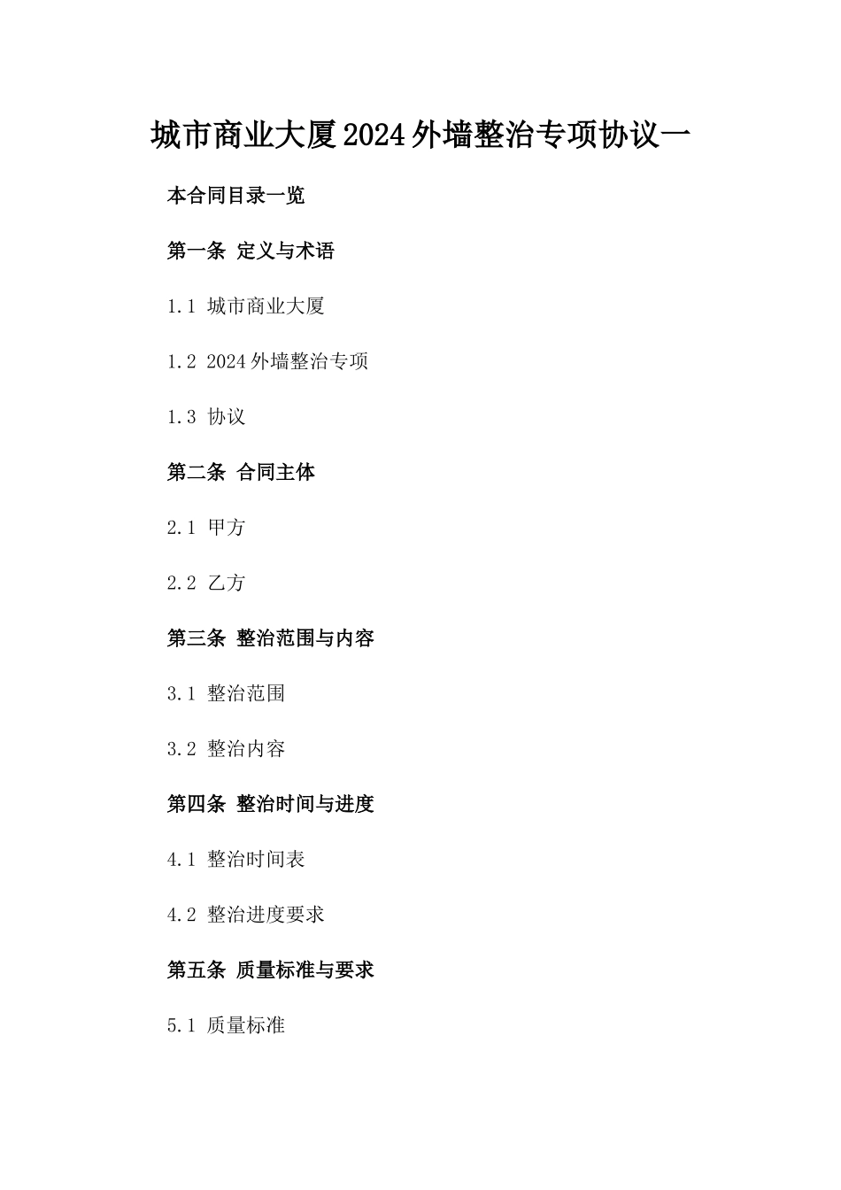 城市商业大厦2024外墙整治专项协议一_第2页